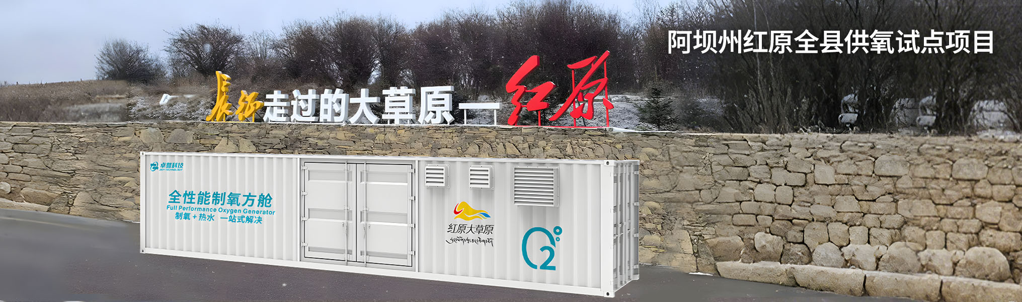 卓譽(yù)制氧+熱水全性能制氧方艙_高原集中供氧_高原制氧工程建設(shè)